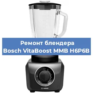 Ремонт блендера Bosch VitaBoost MMB H6P6B в Воронеже